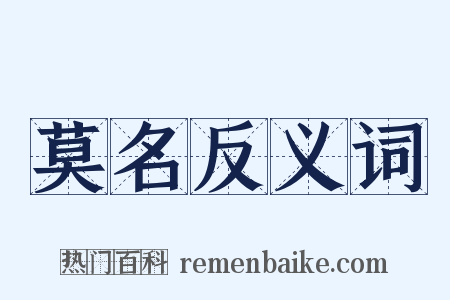 莫名反义词是什么意思的图片